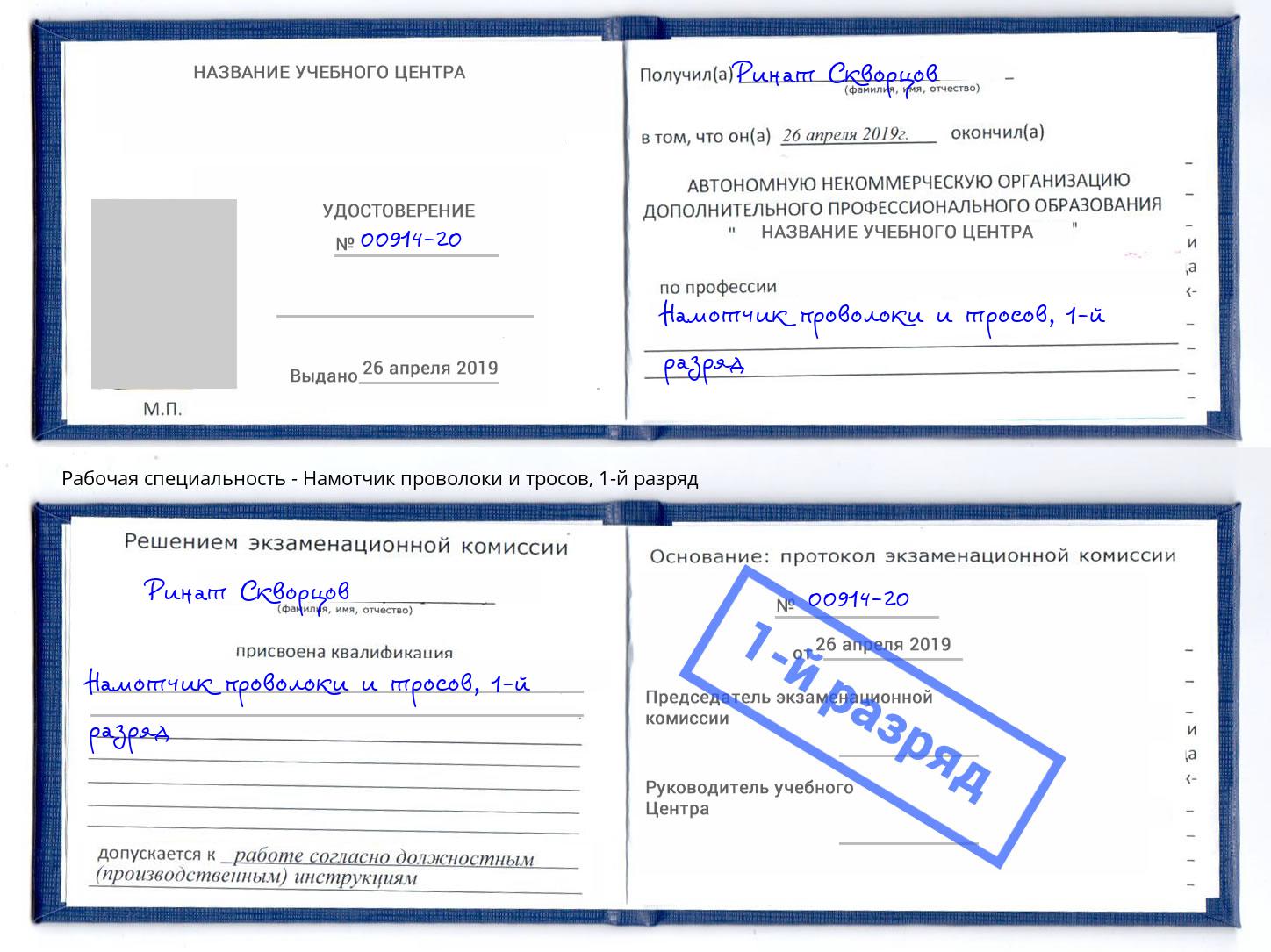 корочка 1-й разряд Намотчик проволоки и тросов Чита
