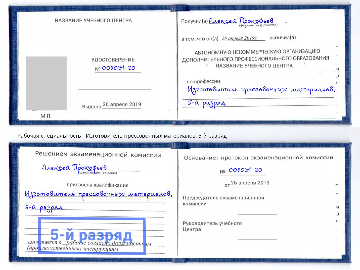 корочка 5-й разряд Изготовитель прессовочных материалов Чита