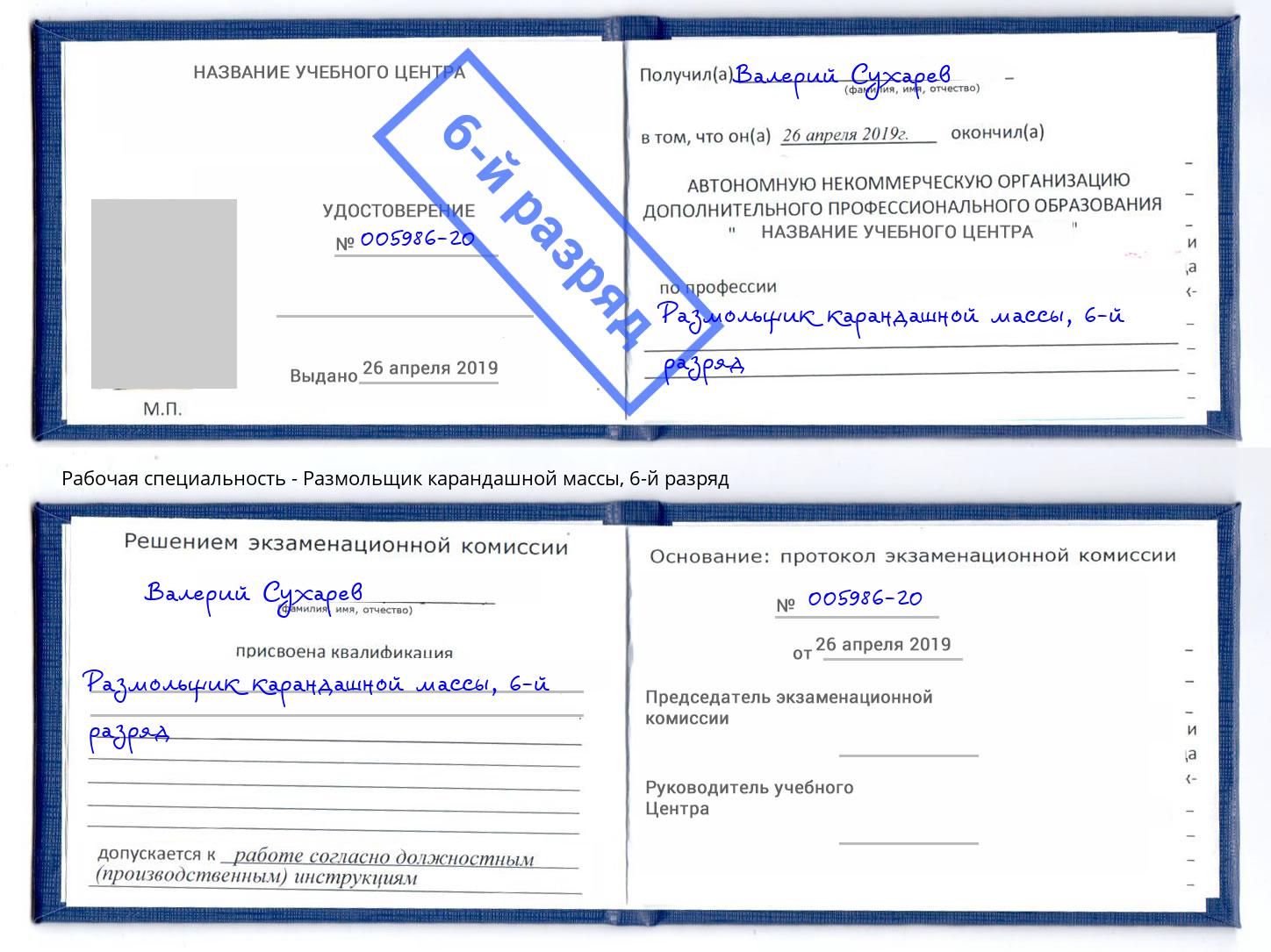 корочка 6-й разряд Размольщик карандашной массы Чита