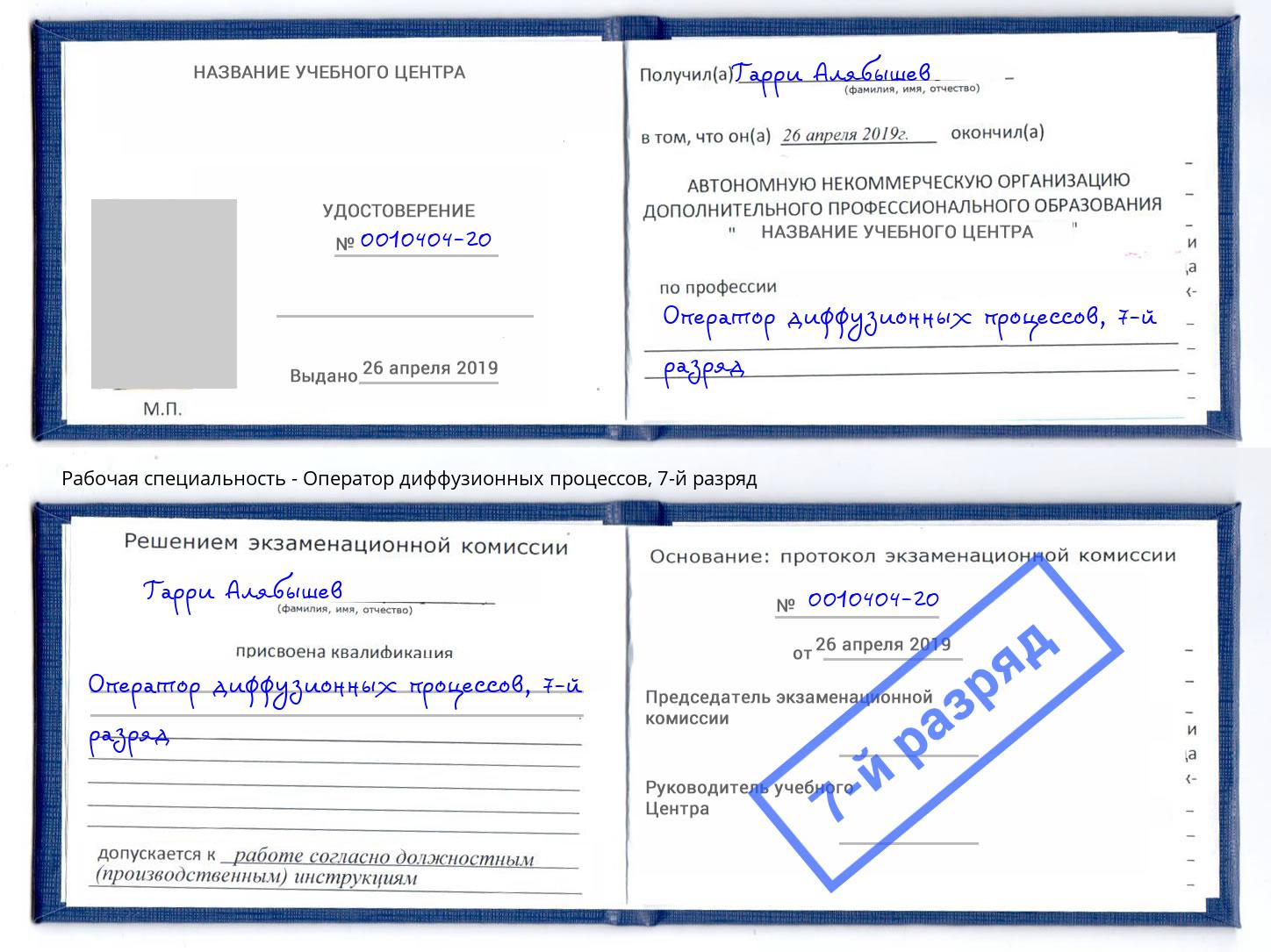 корочка 7-й разряд Оператор диффузионных процессов Чита