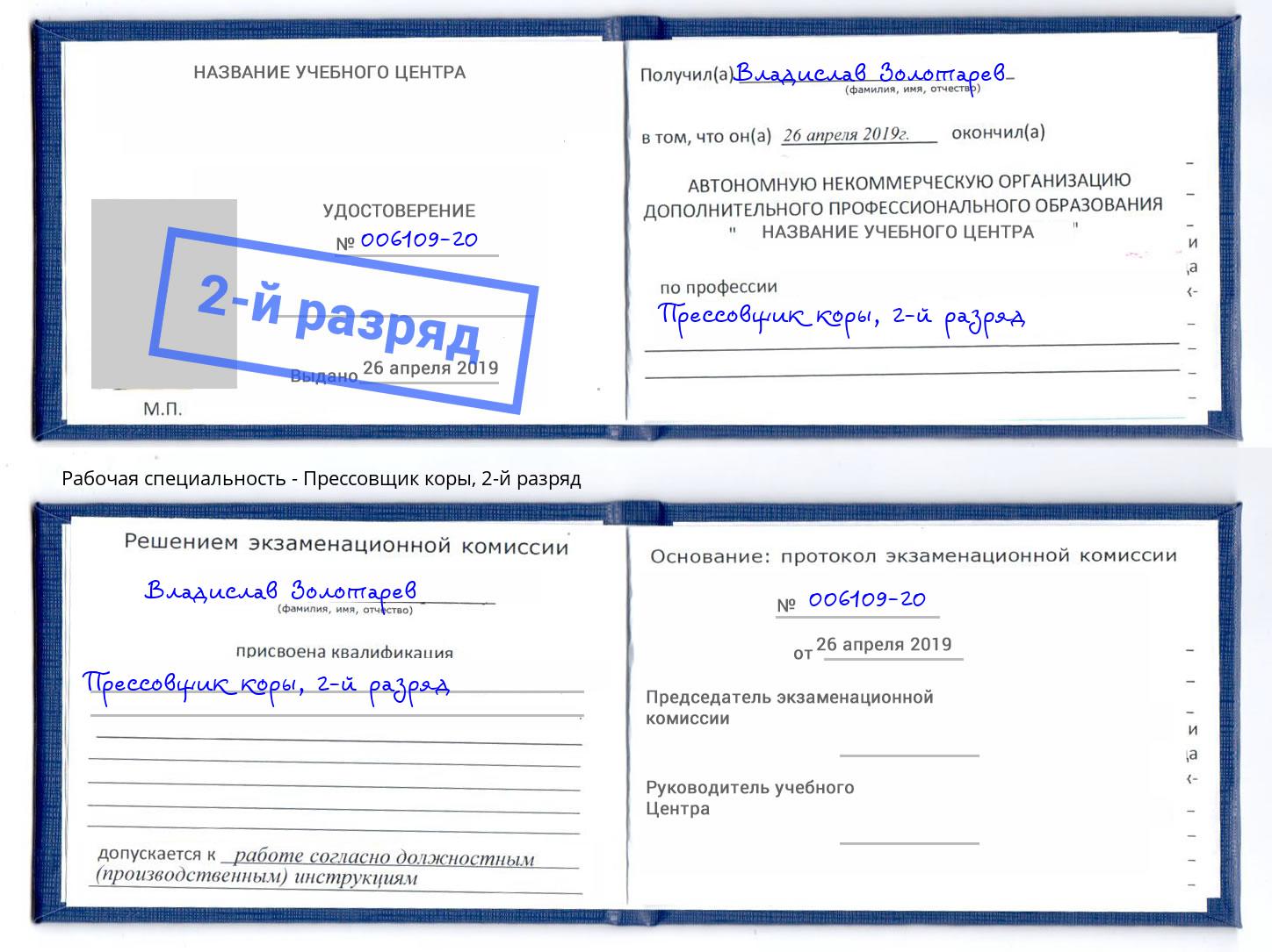 корочка 2-й разряд Прессовщик коры Чита