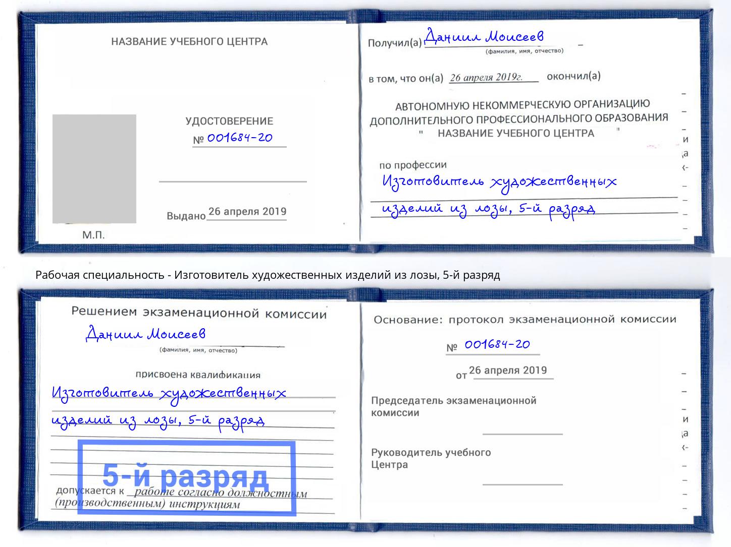 корочка 5-й разряд Изготовитель художественных изделий из лозы Чита