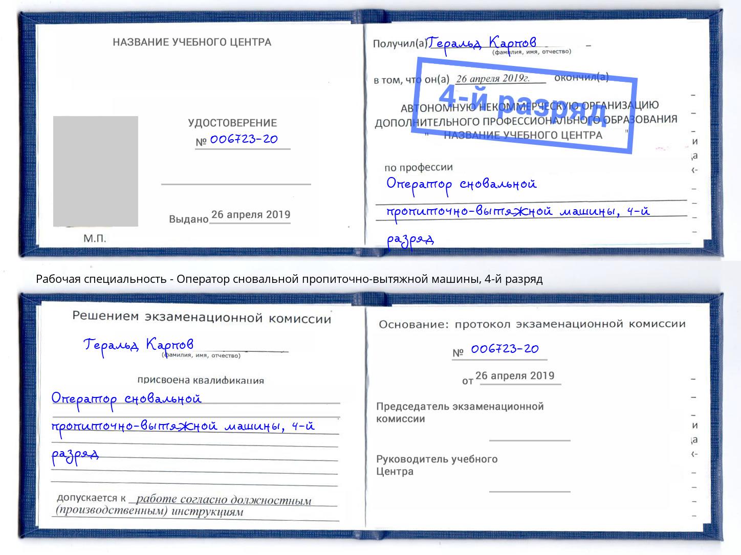 корочка 4-й разряд Оператор сновальной пропиточно-вытяжной машины Чита