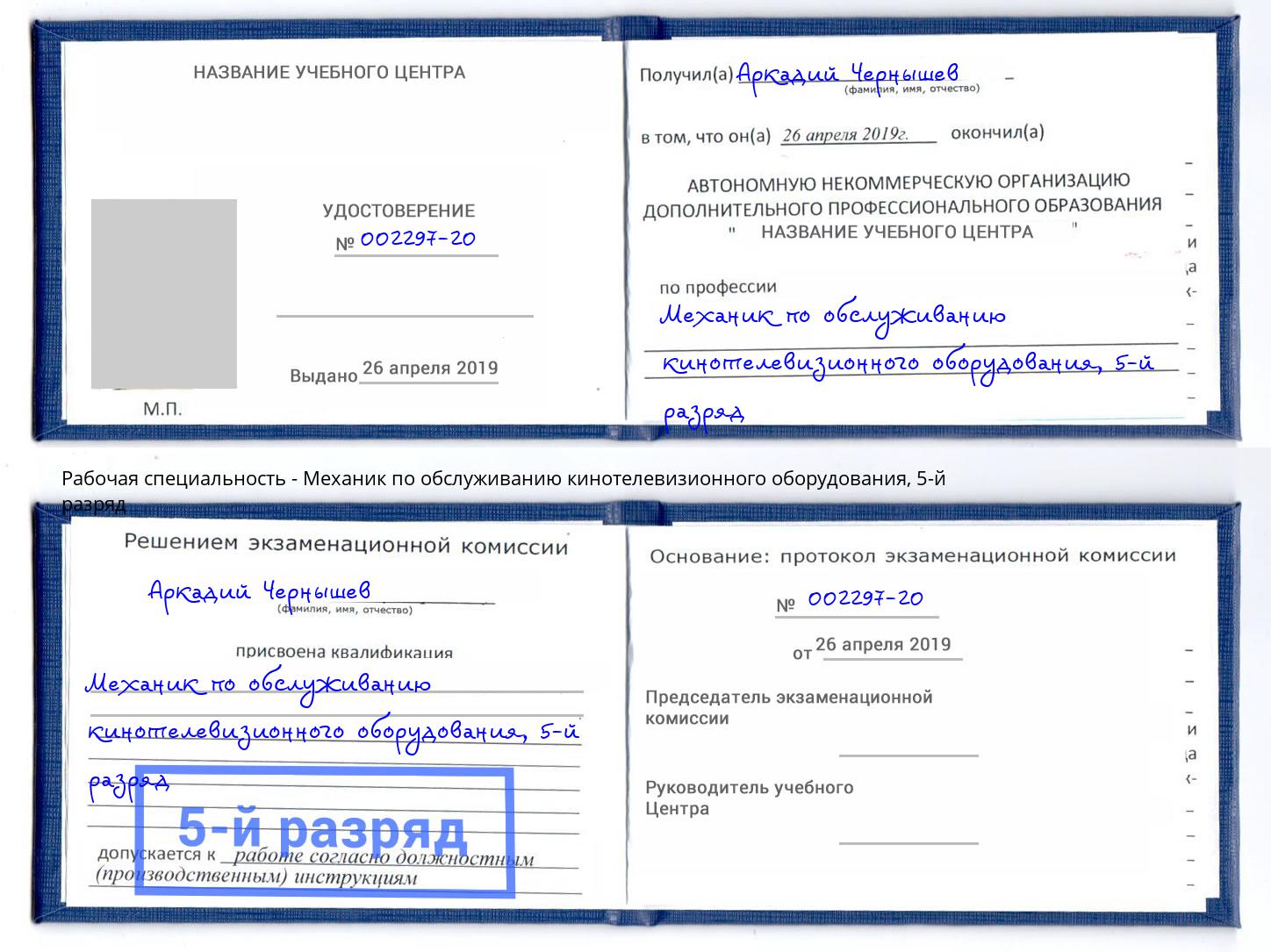 корочка 5-й разряд Механик по обслуживанию кинотелевизионного оборудования Чита